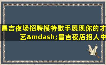 抚州酒吧招聘