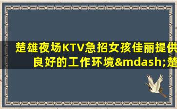 保定夜总会招聘