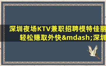 揭阳夜场招聘